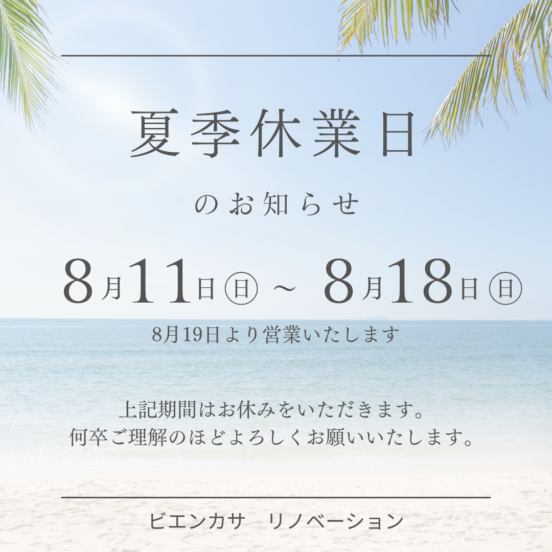 夏季休業のおしらせ